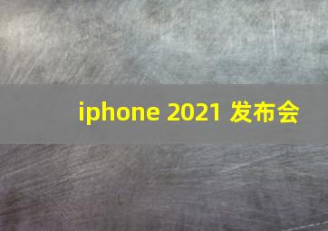 iphone 2021 发布会